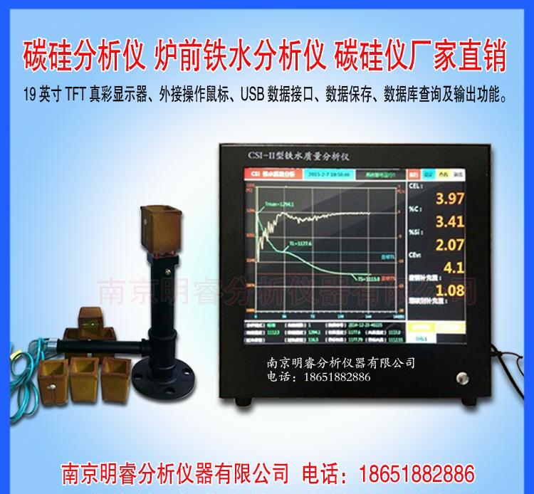 供应蠕墨铸铁件炉前分析仪 南京明睿CSI-II型 - 4