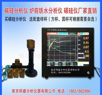 供应蠕墨铸铁件炉前分析仪 南京明睿CSI-II型
