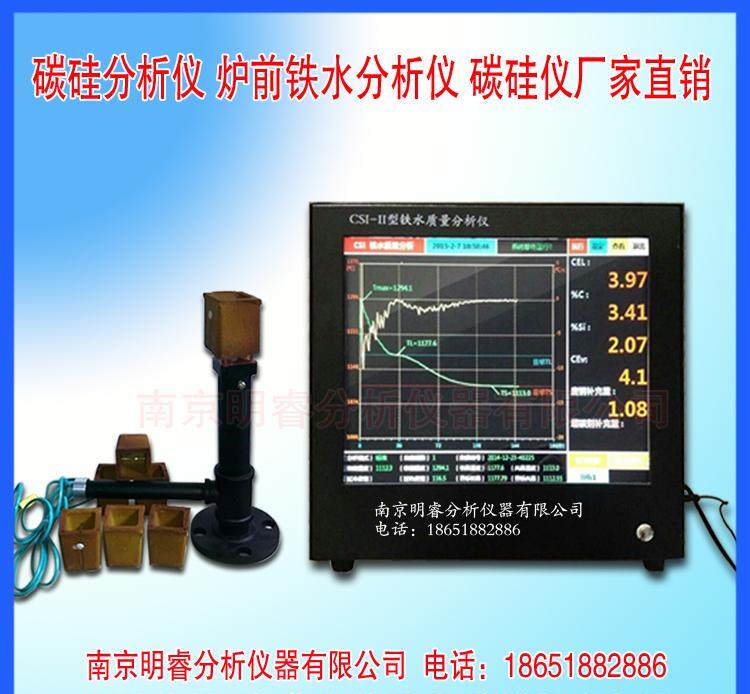 供应蠕墨铸铁件炉前分析仪 南京明睿CSI-II型 - 3