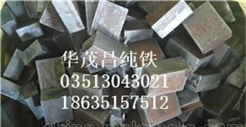 中频炉熔炼使用太钢工业纯铁块大小及价格
