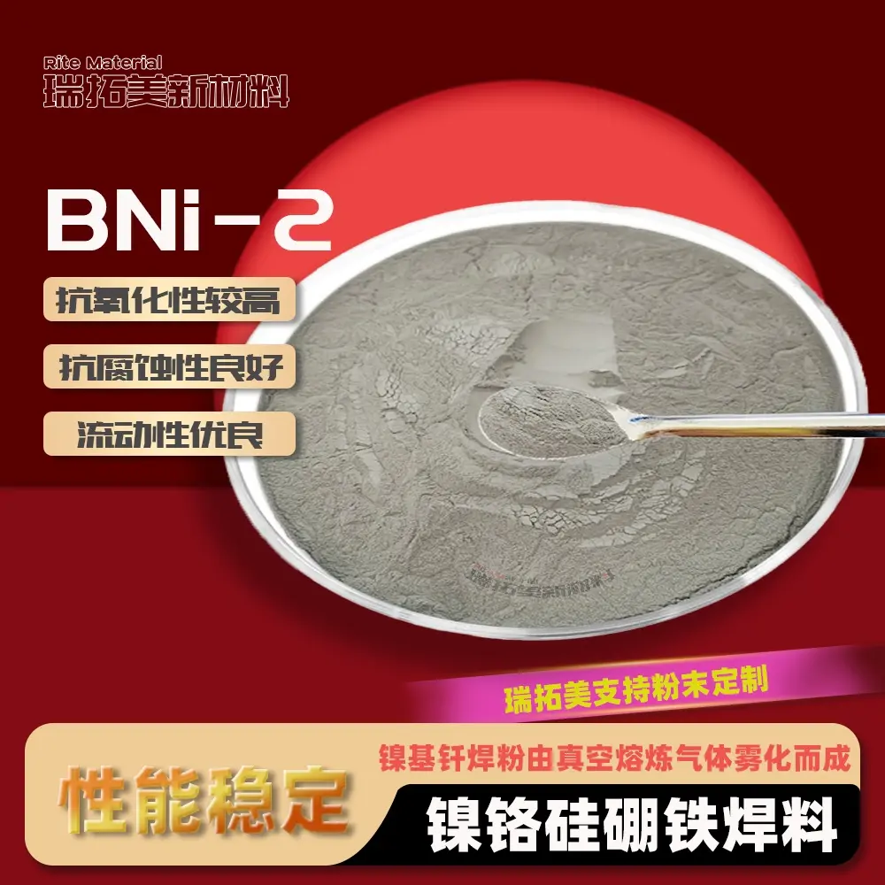 BNi-2 镍铬硼硅铁粉末 焊层致密无气孔 承压管路法兰真空钎焊原料