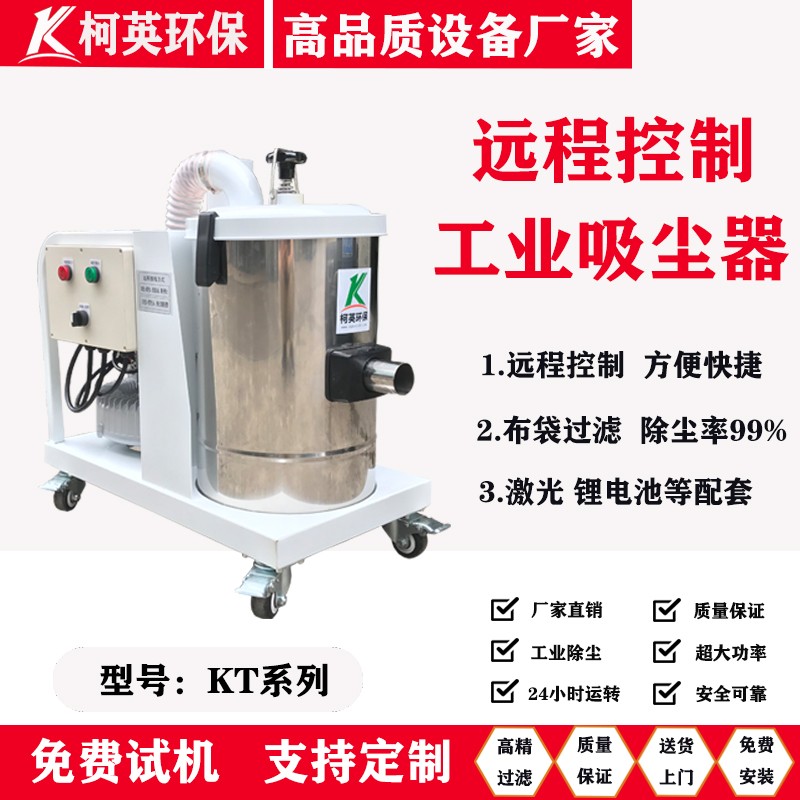 东莞柯英远程控制工业吸尘机厂家380v金属焊接铸造钻孔除尘