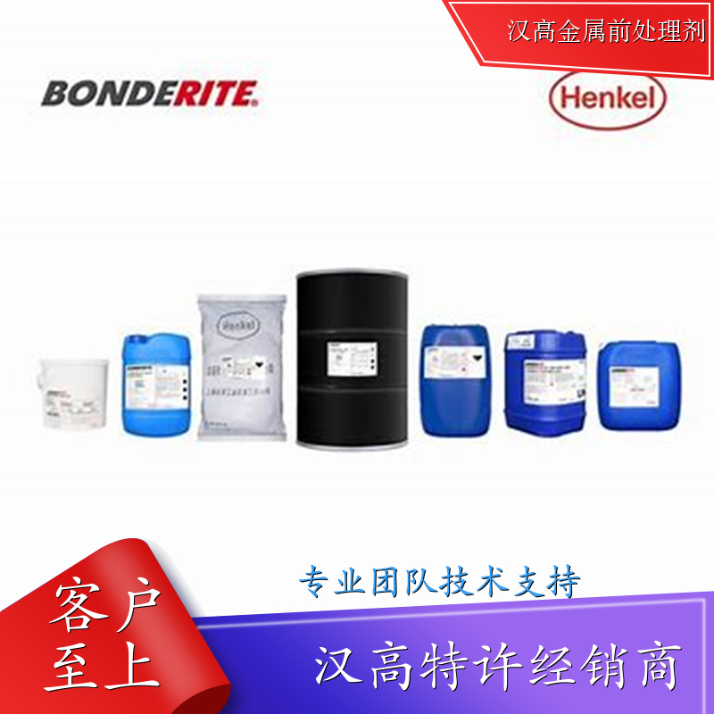 德国汉高 BONDERITE® L-FG 137 水基石墨脱模润滑浓缩液 锻造挤压铝模铸造耐高温防粘模防焊合