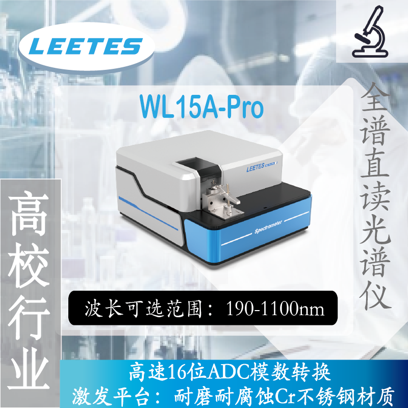 leetes WL15A-Pro CCD直读全谱光谱仪 - 4