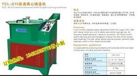 国内先进工艺品成型机械 YCL-815普通离心铸造机