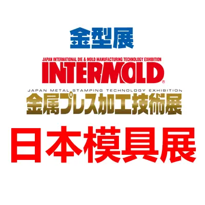 日本模具展 INTERMOLD2026