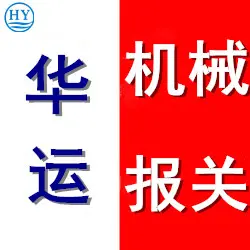 压铸机代理进口清关公司报关流程