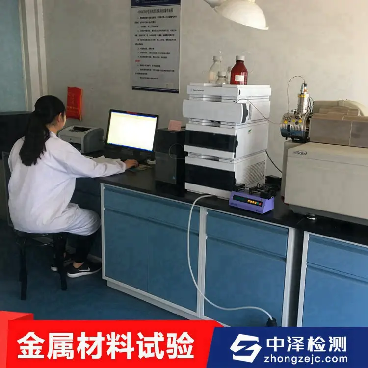 金属材料黄铜片耐腐蚀中性盐雾测试力学性能测试中泽检测中心