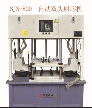 射芯机 铸造模具 水平射芯机 泉州三嘉机械SJS-400