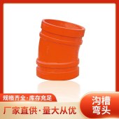 乾锋管件沟槽弯头红色消防件管道连接件铸造管件